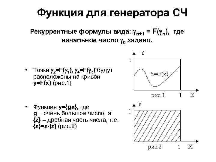 Функция для генератора СЧ Рекуррентные формулы вида: n+1 = F( n), где начальное число