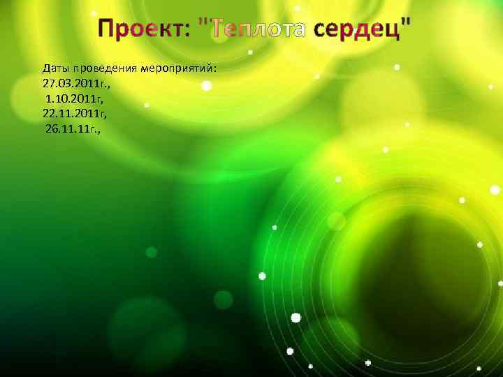 Даты проведения мероприятий: 27. 03. 2011 г. , 1. 10. 2011 г, 22. 11.