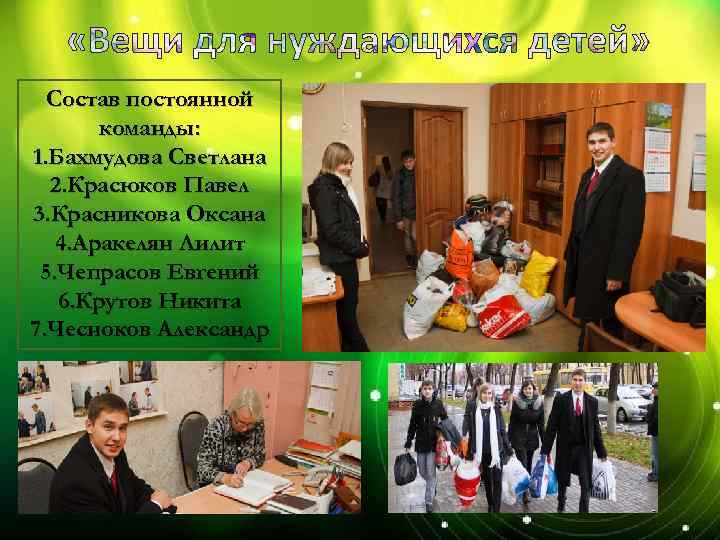 Состав постоянной команды: 1. Бахмудова Светлана 2. Красюков Павел 3. Красникова Оксана 4. Аракелян