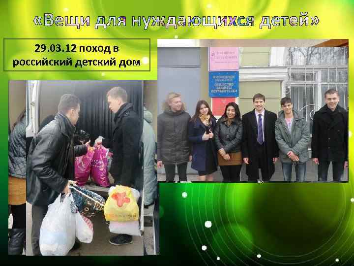 29. 03. 12 поход в российский детский дом 