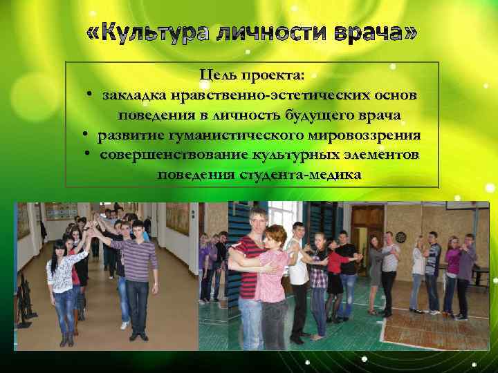 Цель проекта: • закладка нравственно-эстетических основ поведения в личность будущего врача • развитие гуманистического