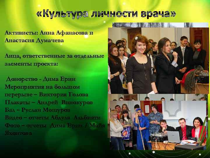 Активисты: Анна Афанасова и Анастасия Думачева Лица, ответственные за отдельные элементы проекта: Донорство -