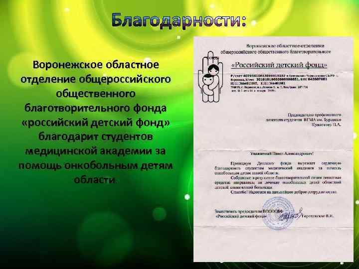 Воронежское областное отделение общероссийского общественного благотворительного фонда «российский детский фонд» благодарит студентов медицинской академии