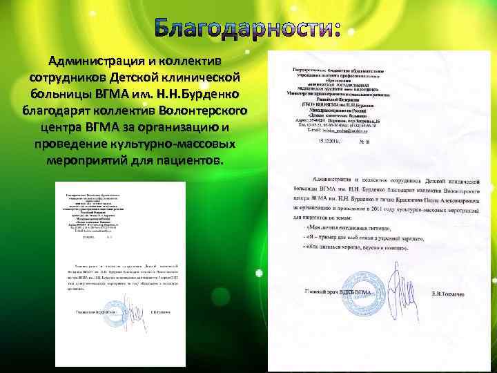 Администрация и коллектив сотрудников Детской клинической больницы ВГМА им. Н. Н. Бурденко благодарят коллектив