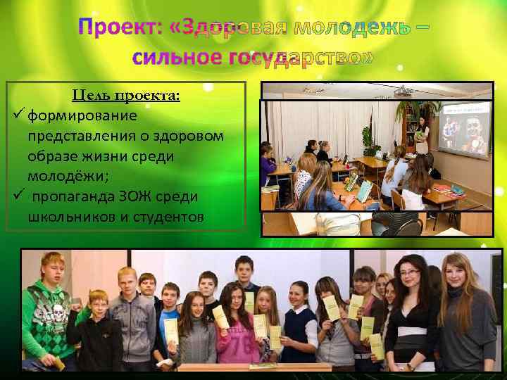 Цель проекта: ü формирование представления о здоровом образе жизни среди молодёжи; ü пропаганда ЗОЖ