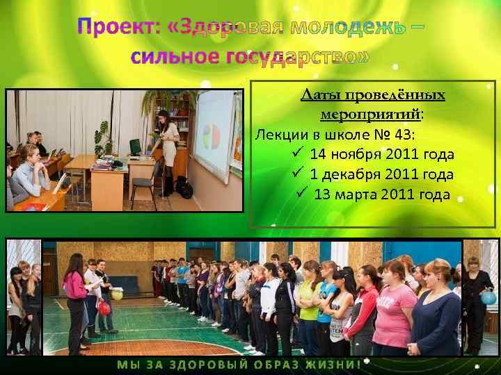 Даты проведённых мероприятий: Лекции в школе № 43: ü 14 ноября 2011 года ü