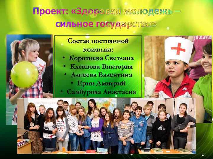 Состав постоянной команды: • Коротнева Светлана • Клевцова Виктория • Алпеева Валентина • Ерин