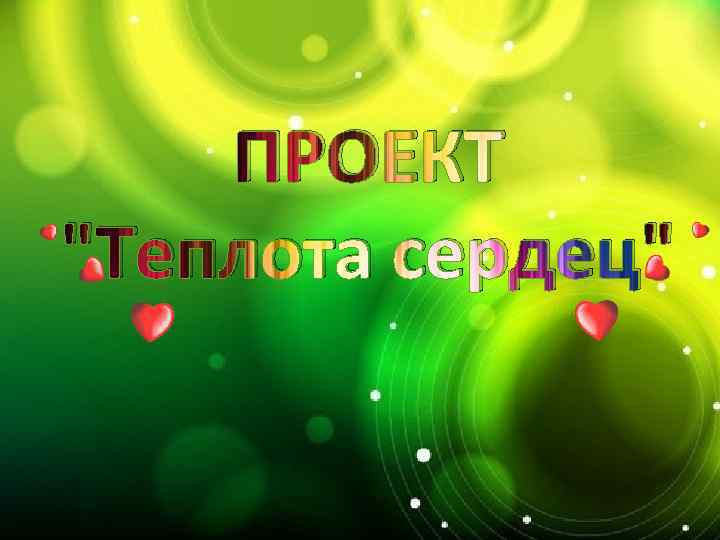 ПРОЕКТ 