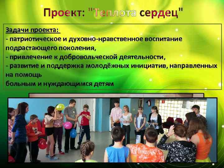 Задачи проекта: - патриотическое и духовно-нравственное воспитание подрастающего поколения, - привлечение к добровольческой деятельности,