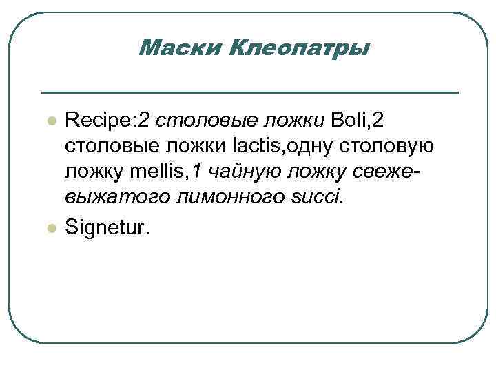 Маски Клеопатры l l Recipe: 2 столовые ложки Boli, 2 столовые ложки lactis, одну