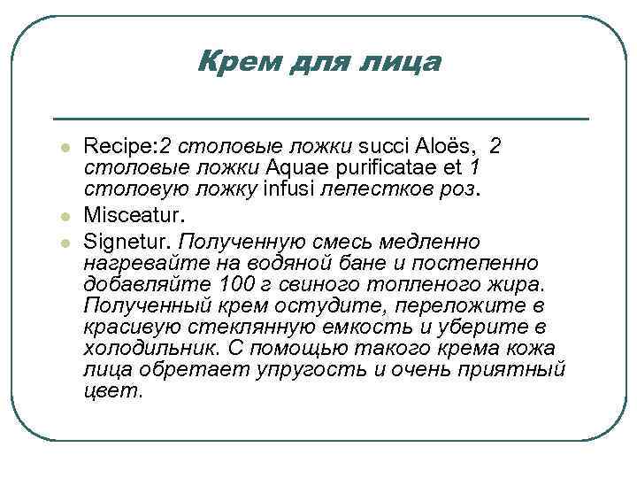 Крем для лица l l l Recipe: 2 столовые ложки succi Aloёs, 2 столовые