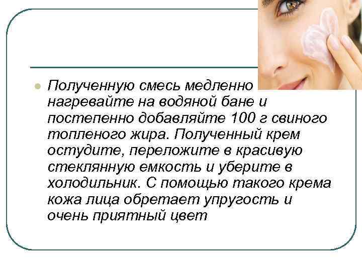 l Полученную смесь медленно нагревайте на водяной бане и постепенно добавляйте 100 г свиного