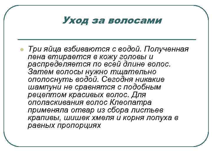Уход за волосами l Три яйца взбиваются с водой. Полученная пена втирается в кожу