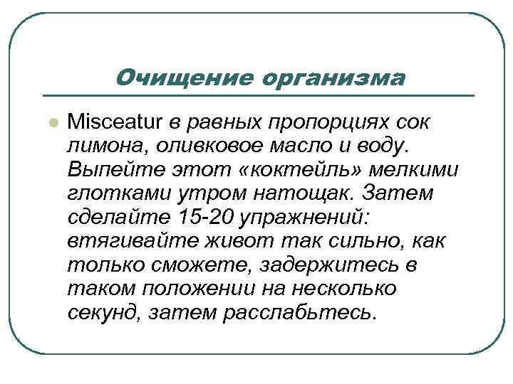 Очищение организма l Misceatur в равных пропорциях сок лимона, оливковое масло и воду. Выпейте