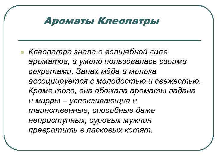Ароматы Клеопатры l Клеопатра знала о волшебной силе ароматов, и умело пользовалась своими секретами.