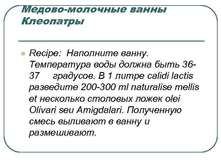 Медово-молочные ванны Клеопатры l Recipe: Наполните ванну. Температура воды должна быть 3637 градусов. В