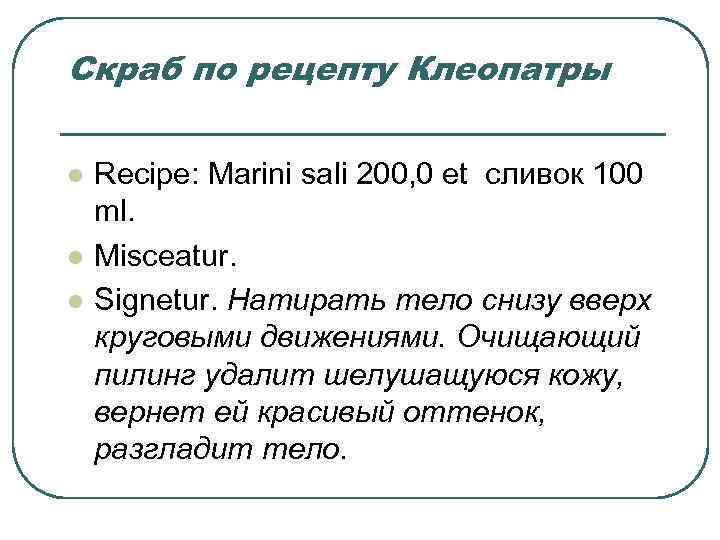 Скраб по рецепту Клеопатры l l l Recipe: Marini sali 200, 0 et сливок