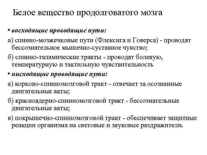 Белое вещество продолговатого мозга • восходящие проводящие пути: а) спинно-мозжечковые пути (Флексига и Говерса)