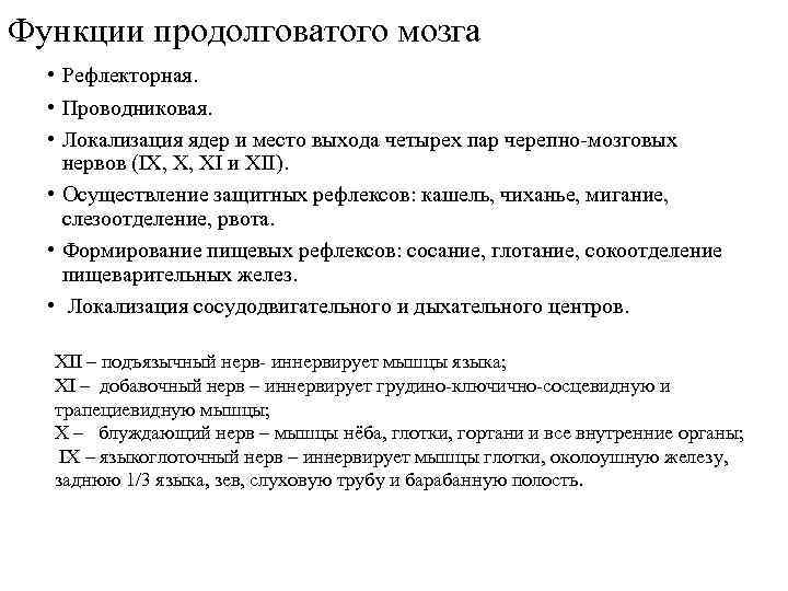 Функции продолговатого мозга • Рефлекторная. • Проводниковая. • Локализация ядер и место выхода четырех