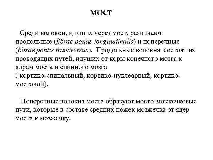 МОСТ Среди волокон, идущих через мост, различают продольные (fibrae pontis longitudinalis) и поперечные (fibrae