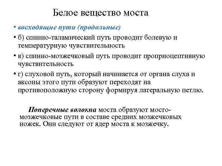 Белое вещество моста • восходящие пути (продольные) • б) спинно-таламический путь проводит болевую и