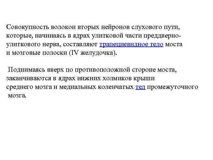 Совокупность волокон вторых нейронов слухового пути, которые, начинаясь в ядрах улитковой части преддверноулиткового нерва,