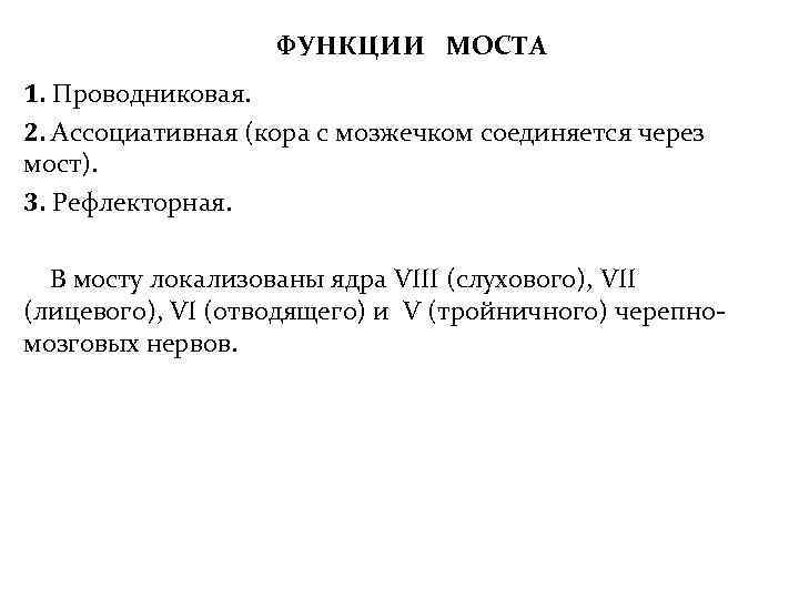 ФУНКЦИИ МОСТА 1. Проводниковая. 2. Ассоциативная (кора с мозжечком соединяется через мост). 3. Рефлекторная.