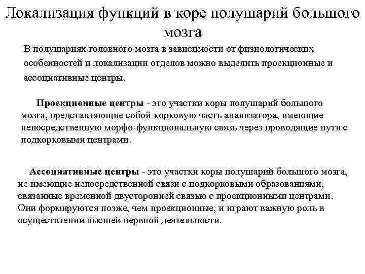 Локализация функций в коре полушарий большого мозга В полушариях головного мозга в зависимости от