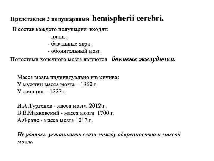 Представлен 2 полушариями hemispherii cerebri. В состав каждого полушария входят: - плащ ; -