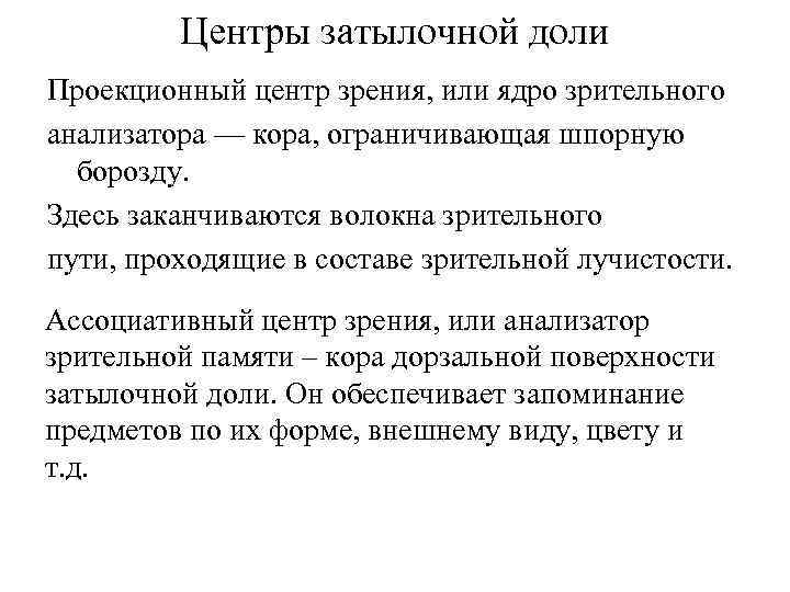 Центры затылочной доли Проекционный центр зрения, или ядро зрительного анализатора — кора, ограничивающая шпорную