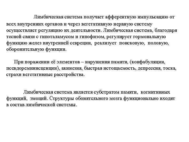 Лимбическая система получает афферентную импульсацию от всех внутренних органов и через вегетативную нервную систему