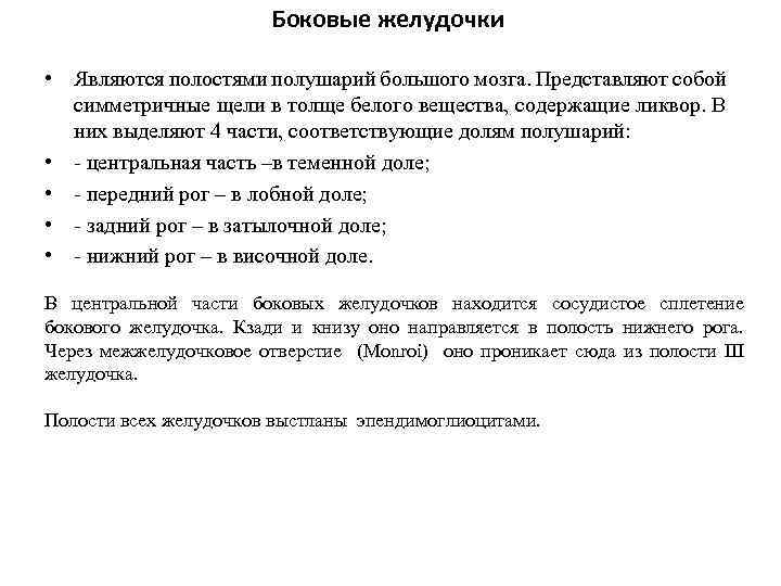 Боковые желудочки • Являются полостями полушарий большого мозга. Представляют собой симметричные щели в толще