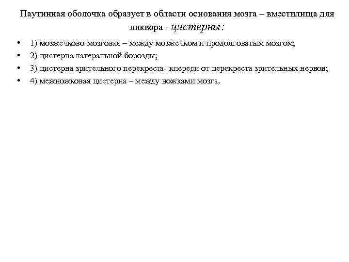 Паутинная оболочка образует в области основания мозга – вместилища для ликвора - цистерны: •