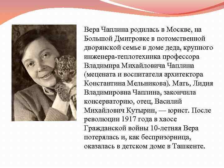 Вера Чаплина родилась в Москве, на Большой Дмитровке в потомственной дворянской семье в доме