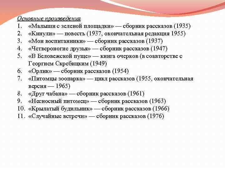 Основные произведения 1. «Малыши с зеленой площадки» — сборник рассказов (1935) 2. «Кинули» —