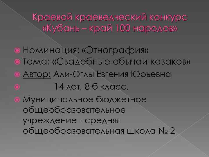 Краевой краеведческий конкурс «Кубань – край 100 народов» Номинация: «Этнография» Тема: «Свадебные обычаи казаков»