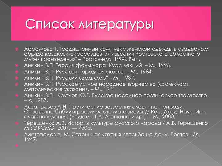 Список литературы Абрамова Т. Традиционный комплекс женской одежды в свадебном обряде казаков-некрасовцев. // Известия