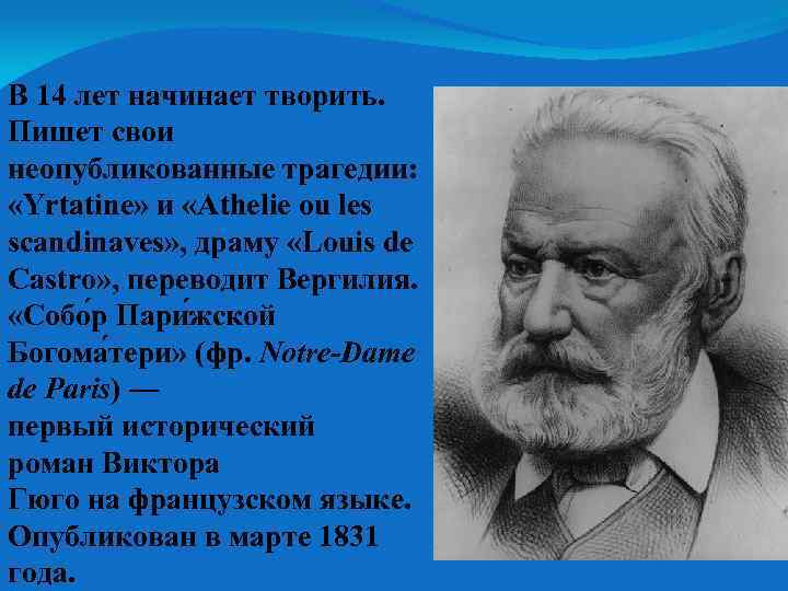 В 14 лет начинает творить. Пишет свои неопубликованные трагедии: «Yrtatine» и «Athelie ou les