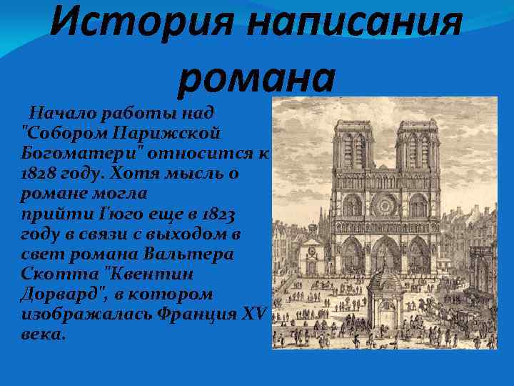 История написания романа Начало работы над 