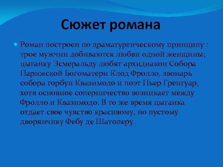 Сюжет романа Роман построен по драматургическому принципу : трое мужчин добиваются любви одной женщины;