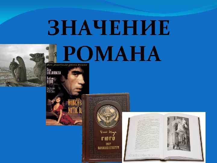ЗНАЧЕНИЕ РОМАНА 