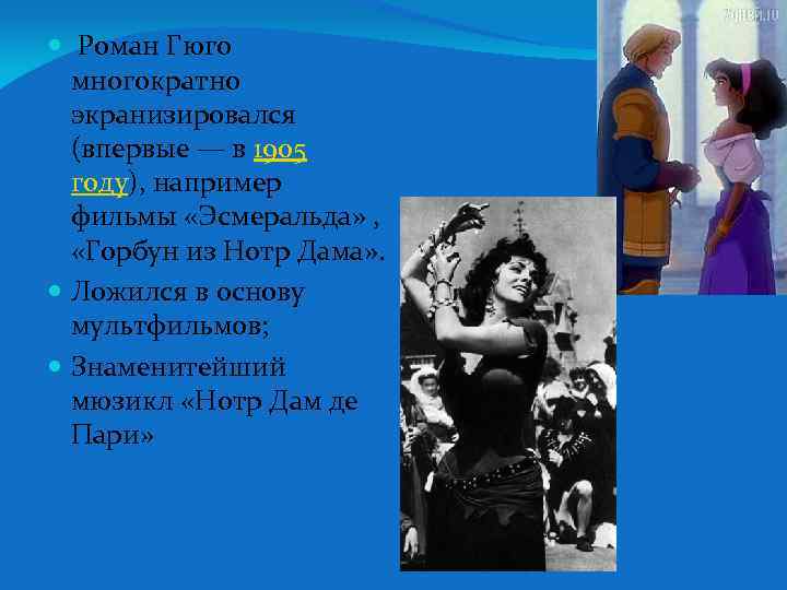  Роман Гюго многократно экранизировался (впервые — в 1905 году), например фильмы «Эсмеральда» ,