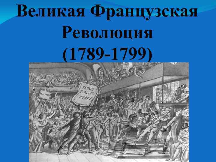 Символы великой французской революции презентация