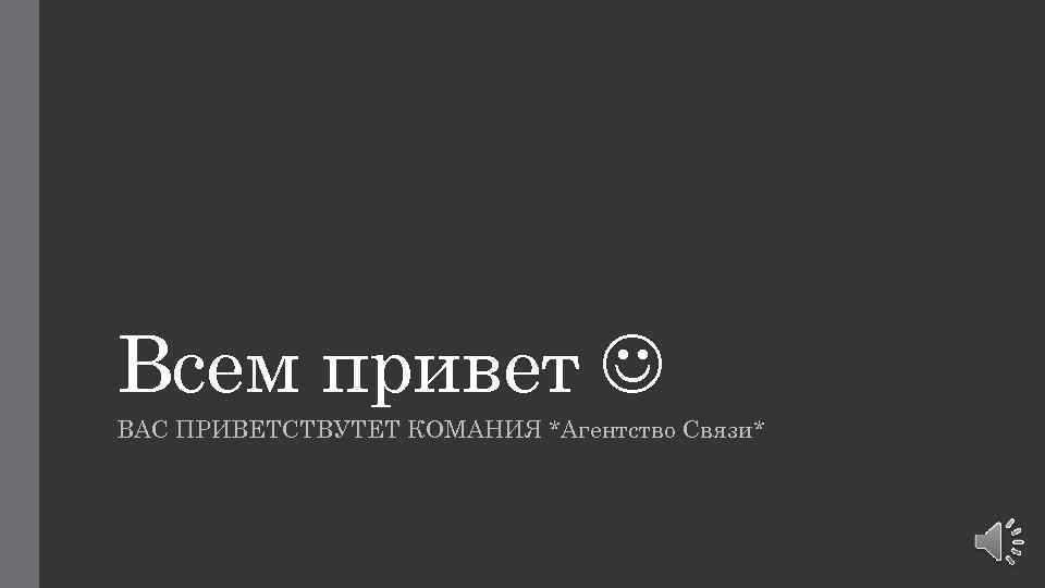 ВАС ПРИВЕТСТВУТЕТ КОМАНИЯ *Агентство Связи* Все права подтверждены © | НЕ ЯВЛЯЕТСЯ ПИРАТСВОМ! Всем