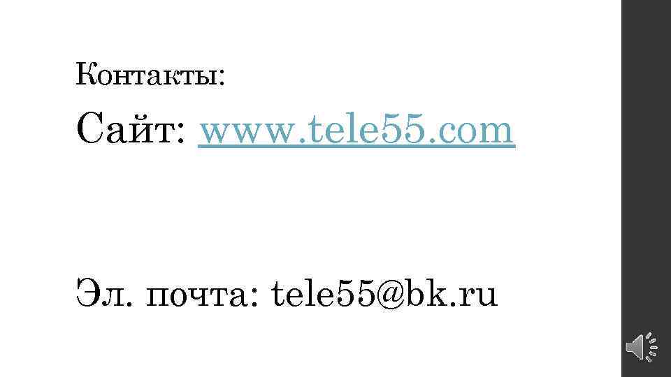 Сайт: www. tele 55. com Эл. почта: tele 55@bk. ru Все права подтверждены ©