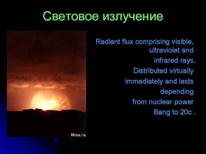 Световое излучение Radiant flux comprising visible, ultraviolet and infrared rays. Distributed virtually immediately and