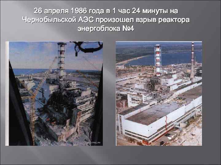 26 апреля 1986 года в 1 час 24 минуты на Чернобыльской АЭС произошел взрыв