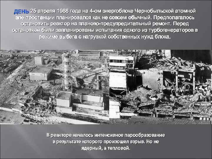 25 апреля 1986 года на 4 -ом энергоблоке Чернобыльской атомной электростанции планировался как не