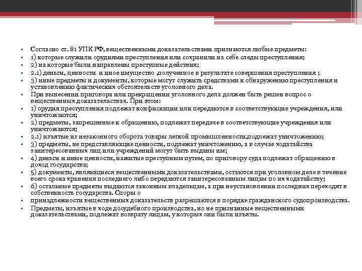  • • • • Согласно ст. 81 УПК РФ, вещественными доказательствами признаются любые