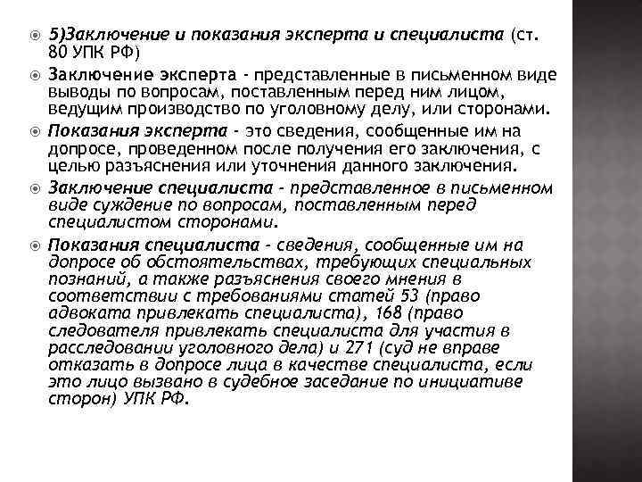 Заключение 5 6. Заключение и Показание эксперта в уголовном судопроизводстве. Заключение и показания эксперта и специалиста в уголовном процессе. Заключение и показания специалиста в уголовном процессе. Заключение специалиста на заключение эксперта.